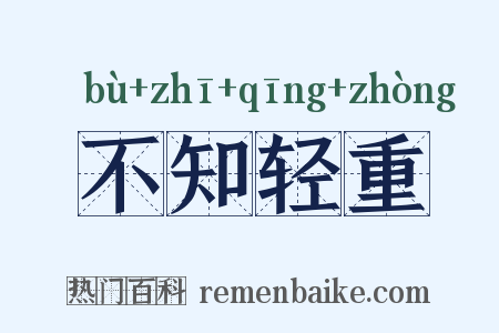 不知轻重是什么意思的图片